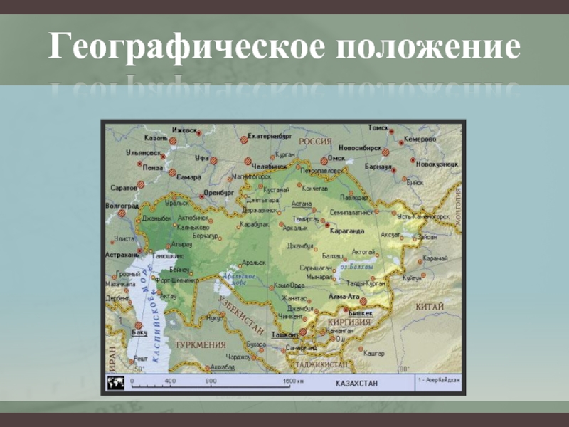 Положение казахстана. Географическое положение Казахстана. Географическое положение Казахстана презентация. Географическое положение Казахстана слайд. Историко географическое положение Казахстана.