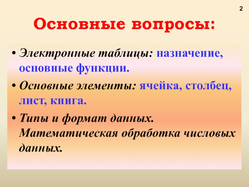 Вопросы электронику. Электронные таблицы Назначение и основные функции. Основные функции электронных таблиц. Основное Назначение электронных таблиц. Электронные таблицы Назначение основные возможности и функции.