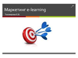 Маркетинг e-learning