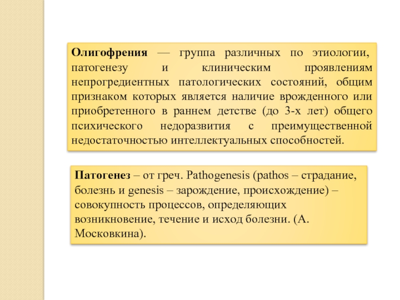 На первый план при олигофрении выступают нарушения развития