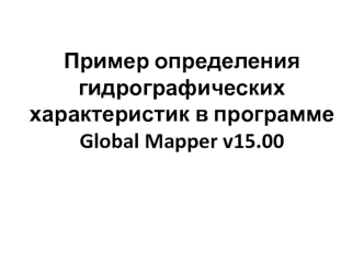 Определение гидрографических характеристик в программе Global Mapper v15.00