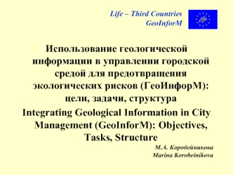 Использование геологической информации в управлении городской средой для предотвращения экологических рисков (ГеоИнфорМ): цели, задачи, структура
Integrating Geological Information in City Management (GeoInforM): Objectives, Tasks, Structure
М.А. Коробейн