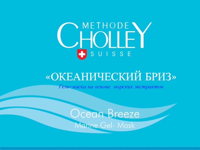 Ocean Breeze «ОКЕАНИЧЕСКИЙ БРИЗ» Гель-маска на основе морских экстрактов