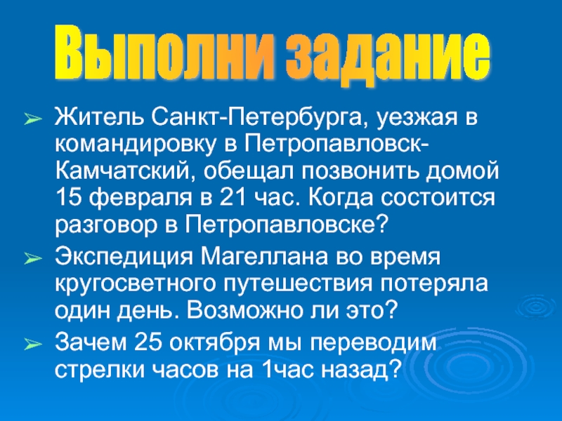 Житель Санкт-Петербурга, уезжая в командировку в Петропавловск-Камчатский, обещал позвонить домой 15