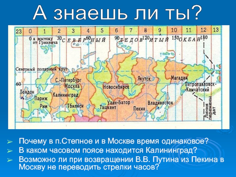 Почему в п.Степное и в Москве время одинаковое?В каком часовом поясе