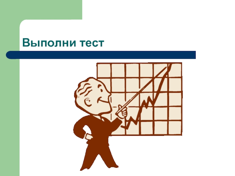 Выполнить проверочную работу. Тест выполнен. Выполни тест. Картинка выполни тест. Картинки выполнил тест.