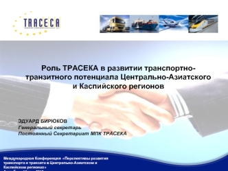 Роль ТРАСЕКА в развитии транспортно-транзитного потенциала Центрально-Азиатского и Каспийского регионов
