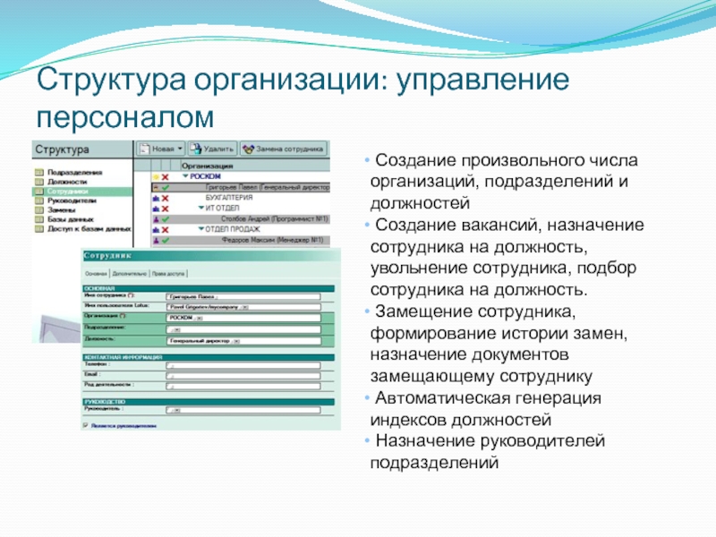 Назначение персонала. Аналитика подбора персонала. Подбор и Назначение сотрудника. Назначение сотрудника. Должности для построения.