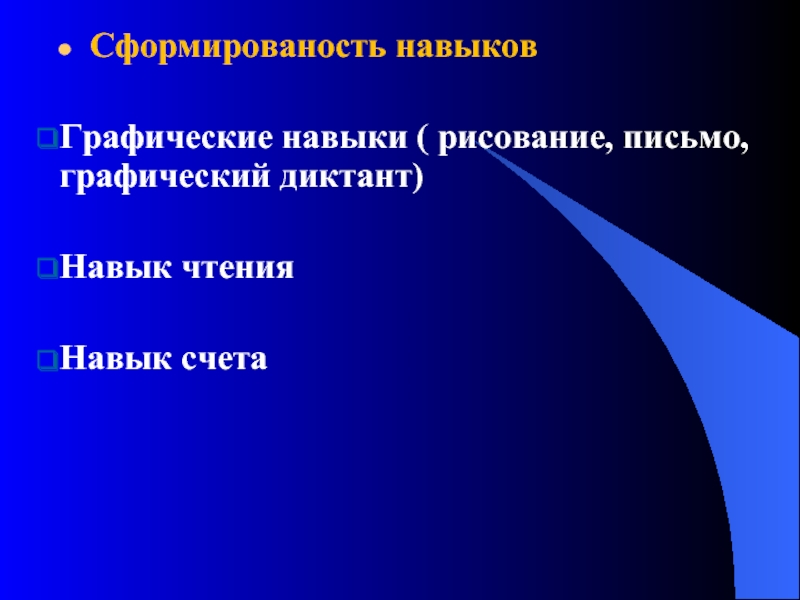 Сформированость навыковГрафические навыки ( рисование, письмо, графический диктант)Навык чтенияНавык счета