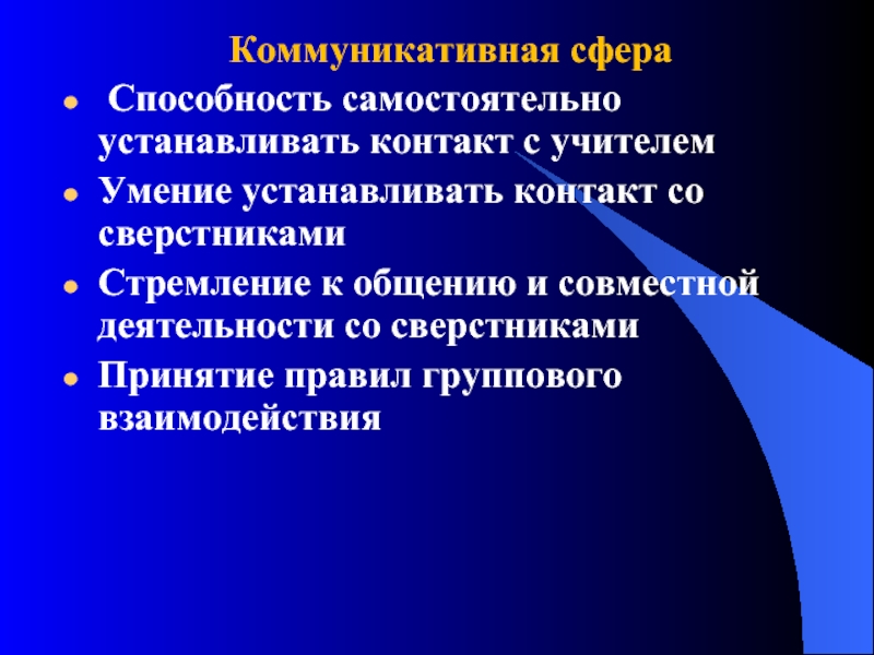 Коммуникативная сфера. Коммуникативная сфера личности. Особенности коммуникативной сферы. Коммуникативно личностная сфера. Характеристика коммуникативной сферы.