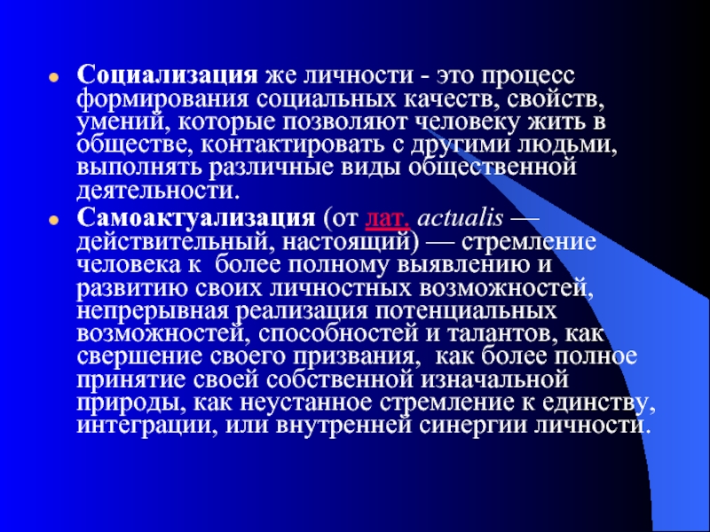 Социализация же личности - это процесс формирования социальных качеств, свойств, умений, которые позволяют человеку жить