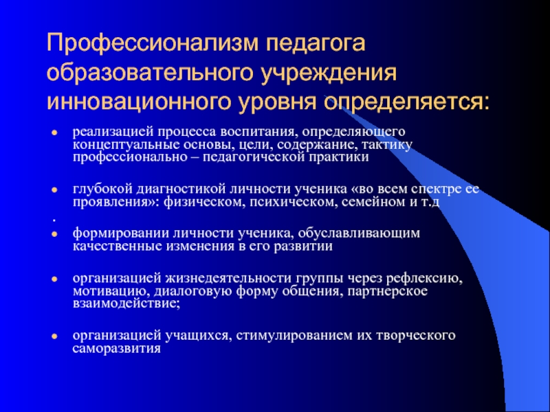 Профессионализм педагога образовательного учреждения инновационного уровня определяется:реализацией процесса воспитания, определяющего концептуальные основы, цели, содержание, тактику