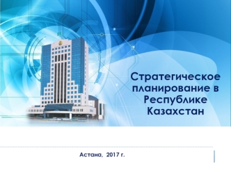 Стратегическое планирование в Республике Казахстан