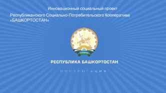 Инновационный социальный проект республиканского социально-потребительского кооператива Башкортостан