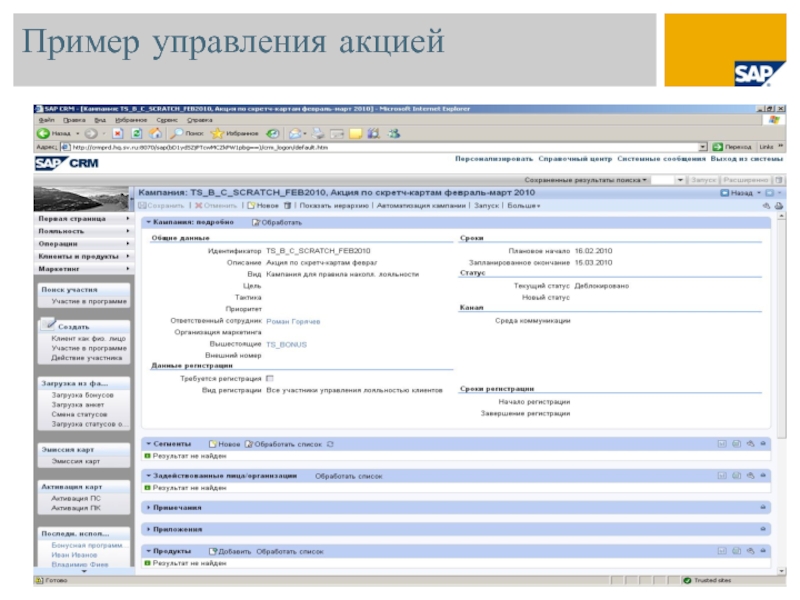 Образец управления. SAP CRM Интерфейс. CRM 7.0. Компаний внедряющих SAP CRM. CRM учет объектов недвижимости.