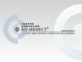 КО - ИНВЕСТ - одна из ведущих компаний в Российской Федерации по предоставлению оценочных, инжиниринговых, консультационных услуг, экспертно- консультационных.