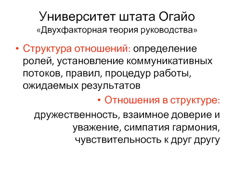 Университет штата Огайо 
 «Двухфакторная теория руководства» Структура отношений: определение ролей, установление