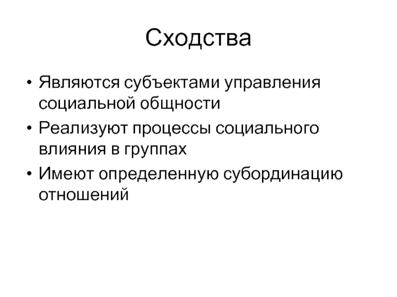 Сходства Являются субъектами управления социальной общности Реализуют процессы социального влияния в группах