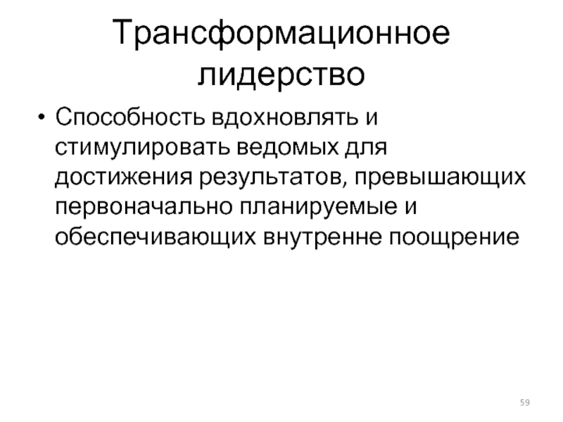 Трансформационное лидерство Способность вдохновлять и стимулировать ведомых для достижения результатов, превышающих первоначально