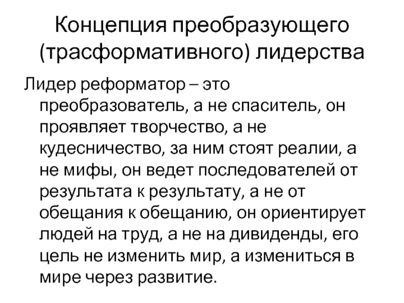 Концепция преобразующего (трасформативного) лидерства Лидер реформатор – это преобразователь, а не спаситель,