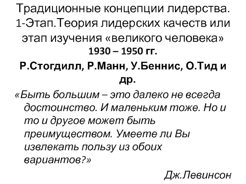 Традиционные концепции лидерства. 
 1-Этап.Теория лидерских качеств или этап изучения «великого человека»