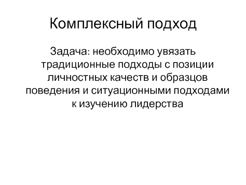 Комплексный подход Задача: необходимо увязать традиционные подходы с позиции личностных качеств и