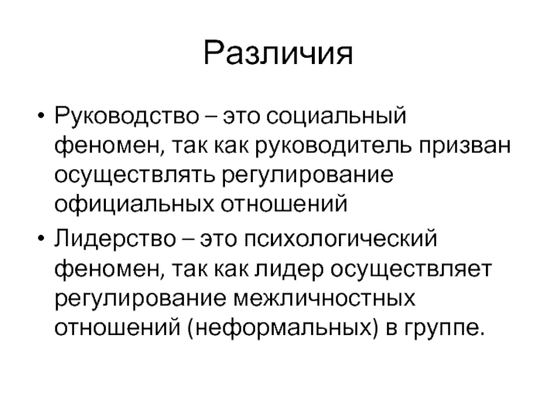 Различия Руководство – это социальный феномен, так как руководитель призван осуществлять регулирование