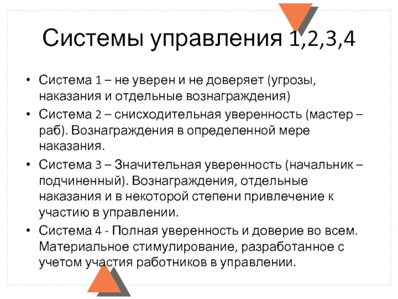 Системы управления 1,2,3,4 Система 1 – не уверен и не