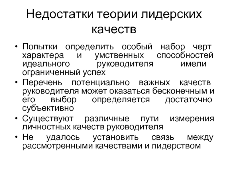 Недостатки теории лидерских качеств Попытки определить особый набор черт характера и умственных