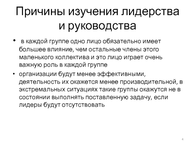 Причины изучения лидерства и руководства  в каждой группе одно лицо обязательно