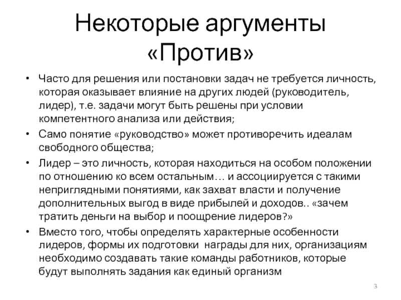 Некоторые аргументы «Против» Часто для решения или постановки задач не требуется личность,