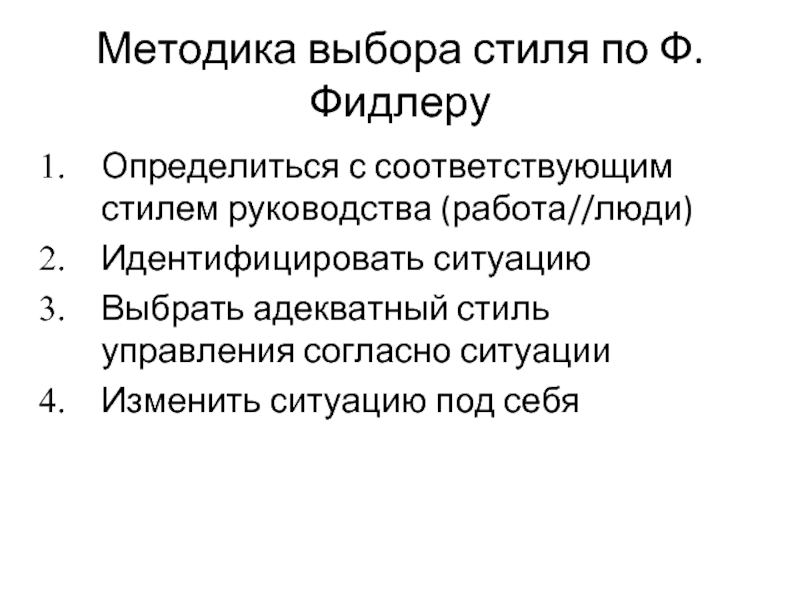 Методика выбора стиля по Ф. Фидлеру Определиться с соответствующим стилем руководства (работа//люди)