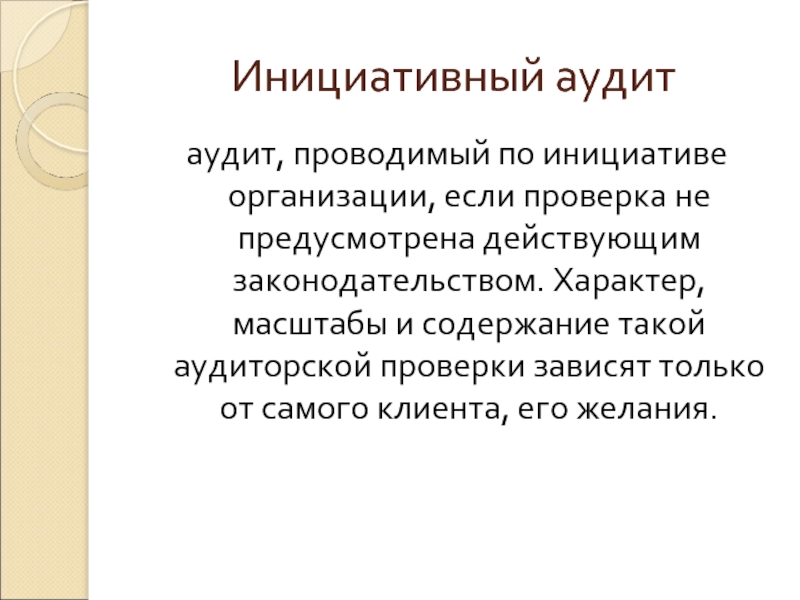 Инициативная аудиторская проверка. Инициативный аудит. Причины инициативного аудита. Инициативный аудит проводится. Причины проведения аудита в организации.