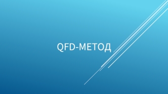 QFD-метод