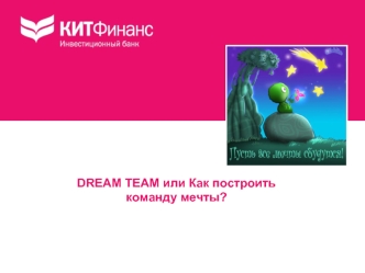 DREAM TEAM или Как построить команду мечты?