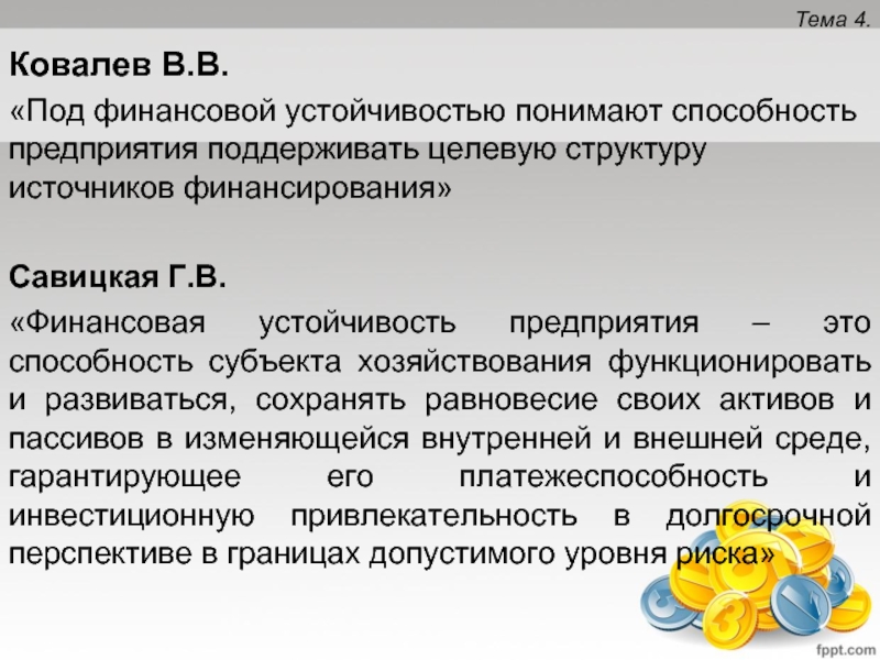 Финансовая устойчивость организации. Под финансовой устойчивостью понимают. Финансовая устойчивость предприятия это способность предприятия. . Под финансовым обеспечением понимают:. Что понимают под « устойчивостью системы».