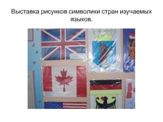Выставка рисунков символики стран изучаемых языков.