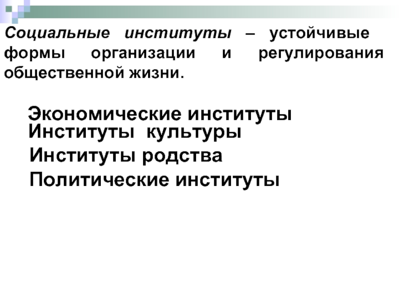 Институт родства. Социальный институт это устойчивая форма. Институты родства.