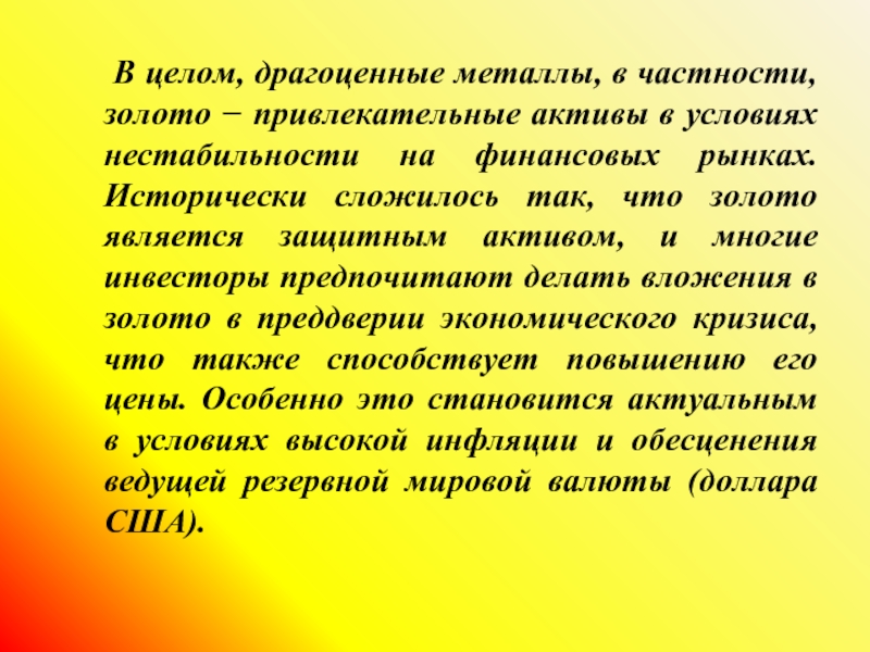 Также в частности. Золото защитный Актив. В частности. В целом и в частности. Что значит в частности.