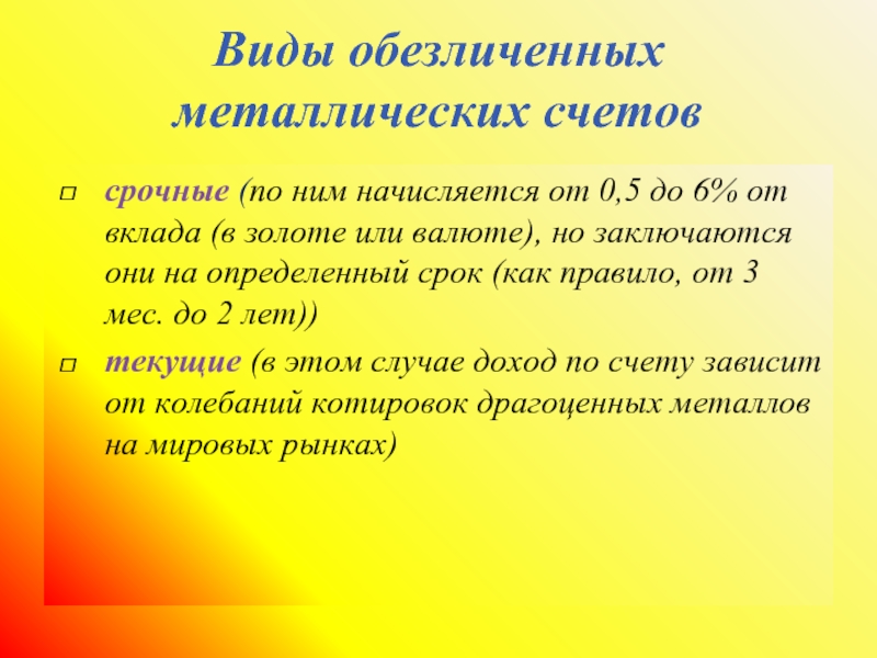 Обезличенных металлических счетов. Виды металлических счетов. Виды обезличенных металлических счётов. Особенности обезличенных металлических счетов. Металлические счета виды.