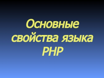 Основные свойства языка PHP
