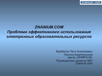 ZNANIUM.COMПроблема эффективного использования электронных образовательных ресурсов