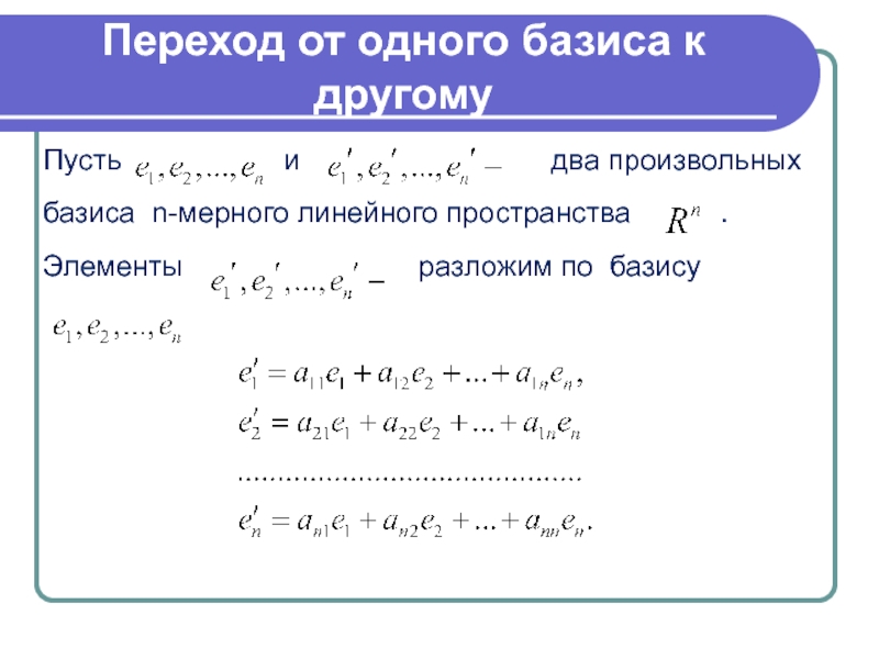 Матрица перехода формула. Переход от базиса к базису матрица перехода. Формула изменения координат вектора при переходе к другому базису. Формула перехода базиса. Формула перехода от базиса к базису.