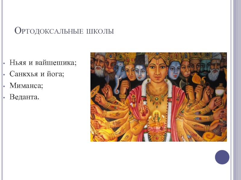 Реферат: Философские системы индуизма: Ньяя, Вайшешика, Миманса