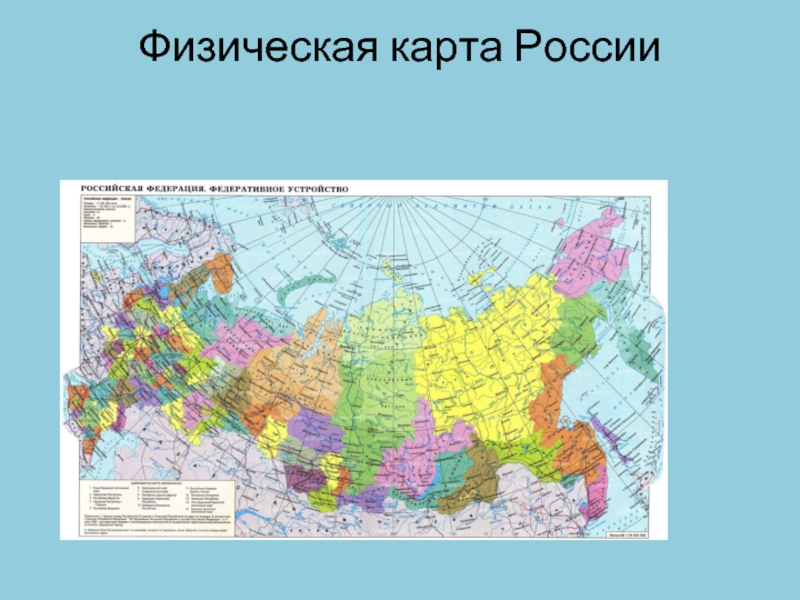 Федеративное устройство карта. Карта России географическая с соседними государствами. Карта Российской Федерации с соседними странами. Физическая карта России с соседями. Современная физическая карта России.