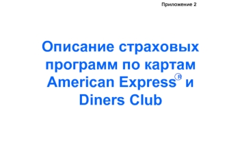 Описание страховых программ по картам American Express  и Diners Club