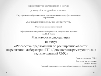 Разработка предложений по расширению области аккредитации лаборатории ГП Донецкстандартметрология в части испытаний СМС