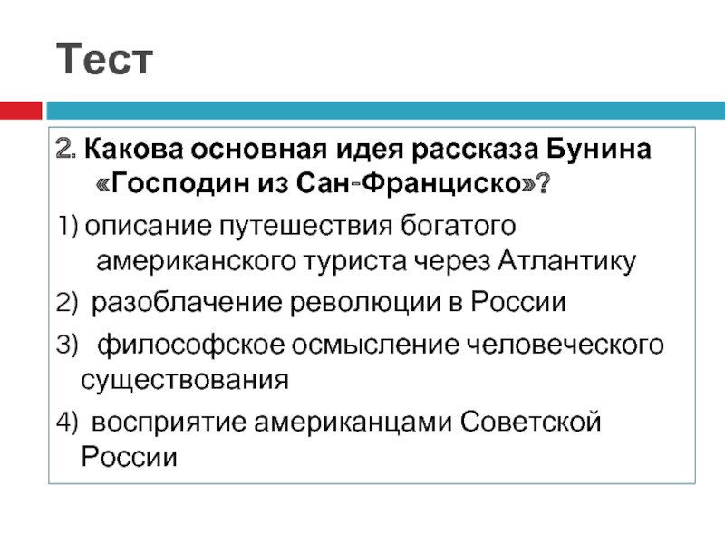 Презентация господин из сан франциско бунина 11 класс