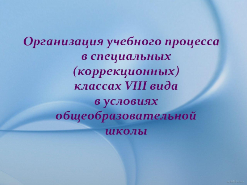 Характеристика 1 класса 8 вид. Презентация 8 класс. Уроки в восьмом классе. Фирма 8 класс.