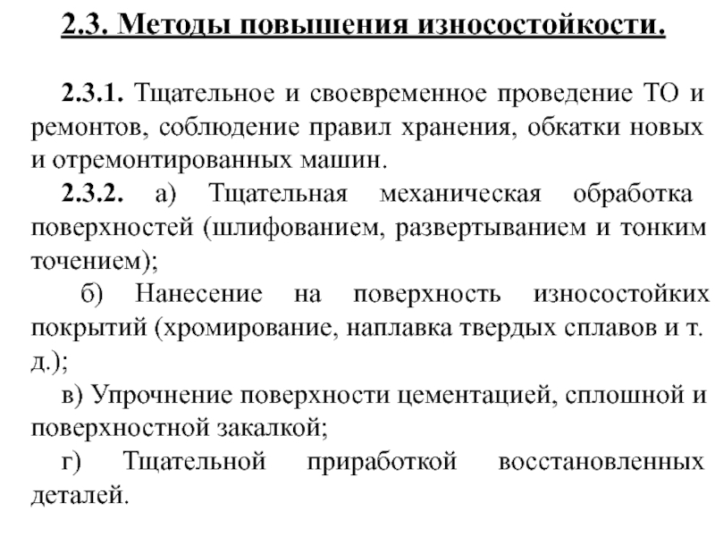 Технология улучшений. Методы повышения износостойкости. Методы повышения износостойкости деталей. Технологические методы повышения износостойкости деталей. Способы повышения износостойкости деталей машин.